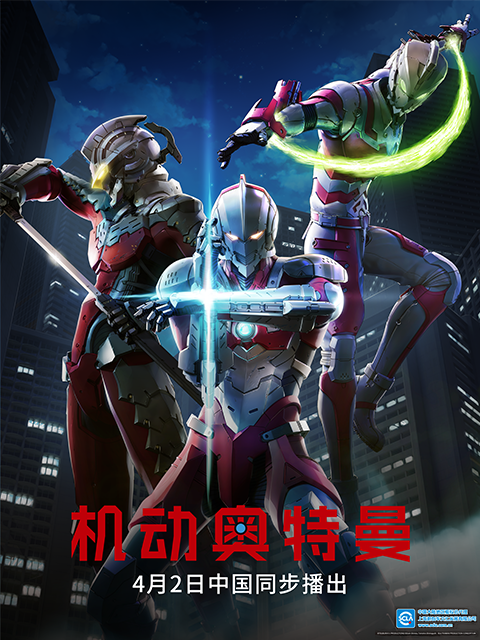 ULTRAMAN机动奥特曼终章