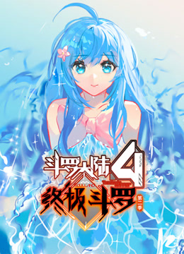 斗罗大陆4终极斗罗动态漫画第二季