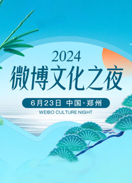 2024微博文化之夜