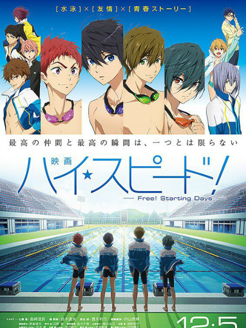 剧场版「High☆Speed! -Free! Starting Days-」