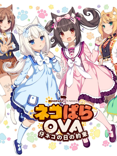 NEKOPARA EXTRA 小猫篇（猫娘乐园）