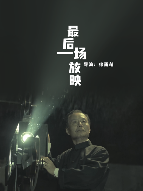 最后一场放映