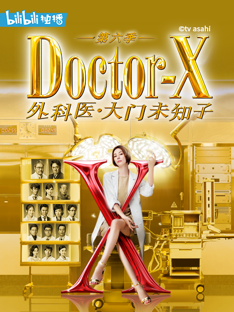 Doctor X第六季