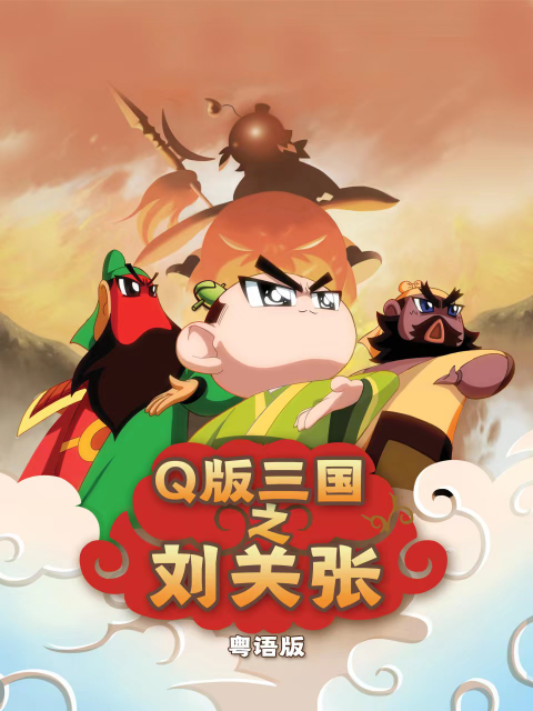 Q版三国之刘关张 粤语版