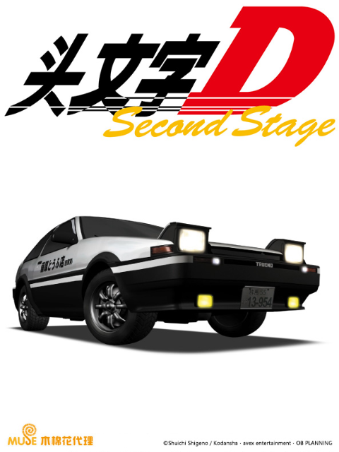 头文字D Second Stage