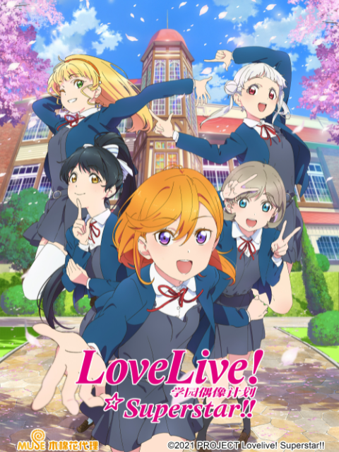 LoveLive 爱与演唱会!超级明星!!