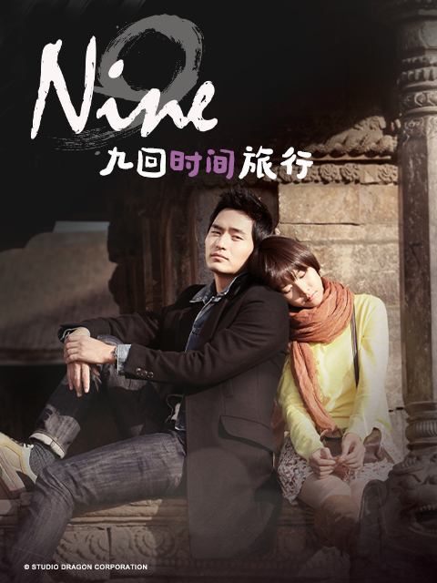 NINE:九回时间旅行