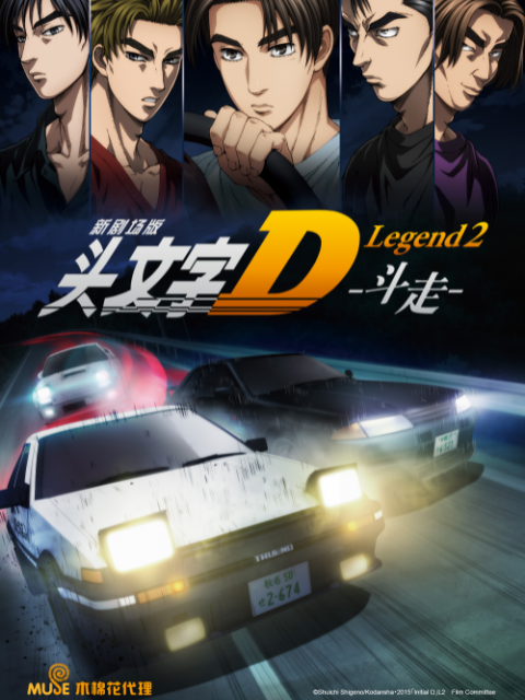 头文字D Legend2 -斗走-