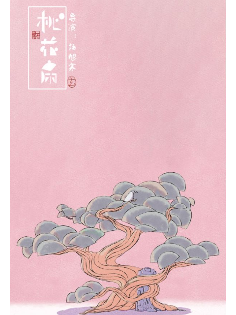 桃花扇