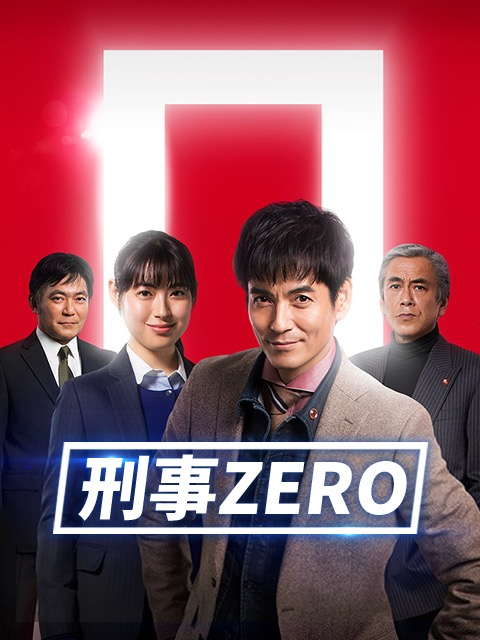 刑事ZERO