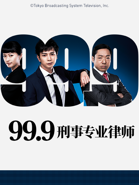 99.9：刑事专业律师第一季