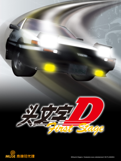 头文字D First Stage