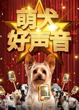 萌犬好声音