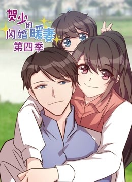 贺少的闪婚暖妻 动态漫画第四季