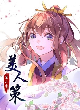 美人策 动态漫画第二季 后会有期