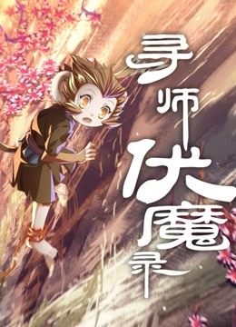 寻师伏魔录 动态漫画