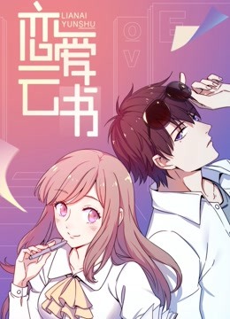 恋爱云书 动态漫画