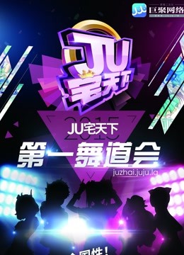 郑州赛区-JU宅天下第一舞道会