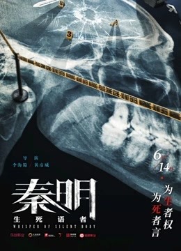 秦明·生死语者