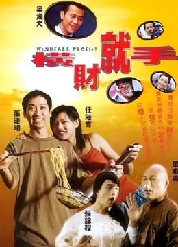 横财就手（2002）