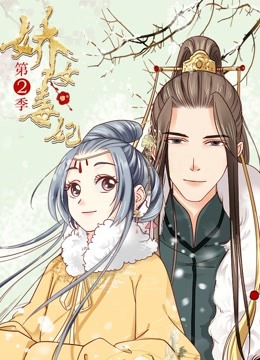 娇女毒妃 动态漫画第二季