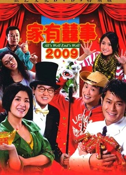 家有喜事2009