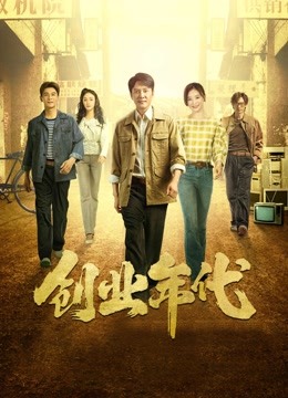 创业年代