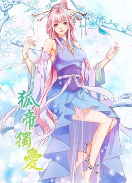 狐帝独爱 动态漫画第一季 妖姬上位