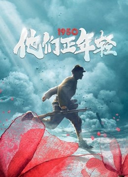 1950他们正年轻