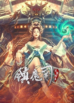 镇魔司：灵源秘术