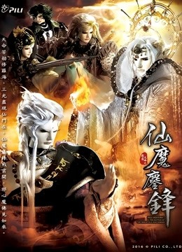 霹雳天命之仙魔鏖锋