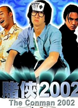 赌侠2002（粤语）