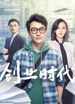 创业时代