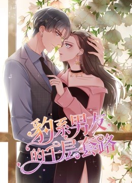 豹系男友的千层套路 动态漫画第一季