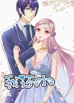 我还小 动态漫画第一季 小娇妻的闪婚之路