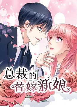 总裁的替嫁新娘 动态漫画第一季 若近若离