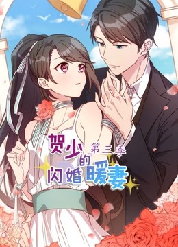 贺少的闪婚暖妻 动态漫画第三季