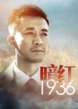 暗红1936