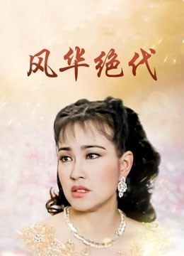 风华绝代